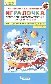 Игралочка. Практический курс математики для детей 4-5 лет. Методические рекомендации. Часть 2