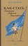 Как стать сильным, ловким, закалённым. 1956 год - 0