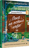 Пока не остыл кофе - 1