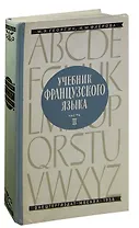 Учебник французского языка. Часть 2