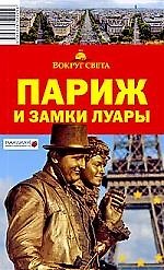Париж и замки Луары