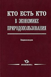 Кто есть кто в экономике природопользования: Энциклопедия / Лукьянчиков Н. (Экономика)