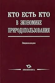 Кто есть кто в экономике природопользования: Энциклопедия / Лукьянчиков Н. (Экономика)