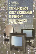Техническое обслуживание и ремонт телевизионной аппаратуры. Спецтехнология