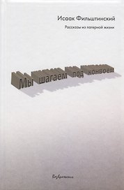 Мы шагаем под конвоем. Рассказы из лагерной жизни