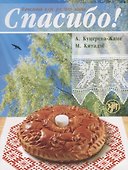 Спасибо! Учебник + словарь + 1 MP3 - 0