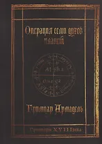 Гримуары XVIII века: Операция семи духов планет. Гримуар Армадель.