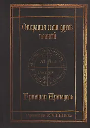 Гримуары XVIII века: Операция семи духов планет. Гримуар Армадель.
