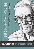 История Руси и русского Слова - 0
