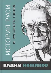 История Руси и русского Слова