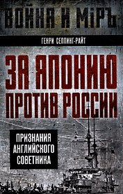 За Японию против России. Признания английского советника