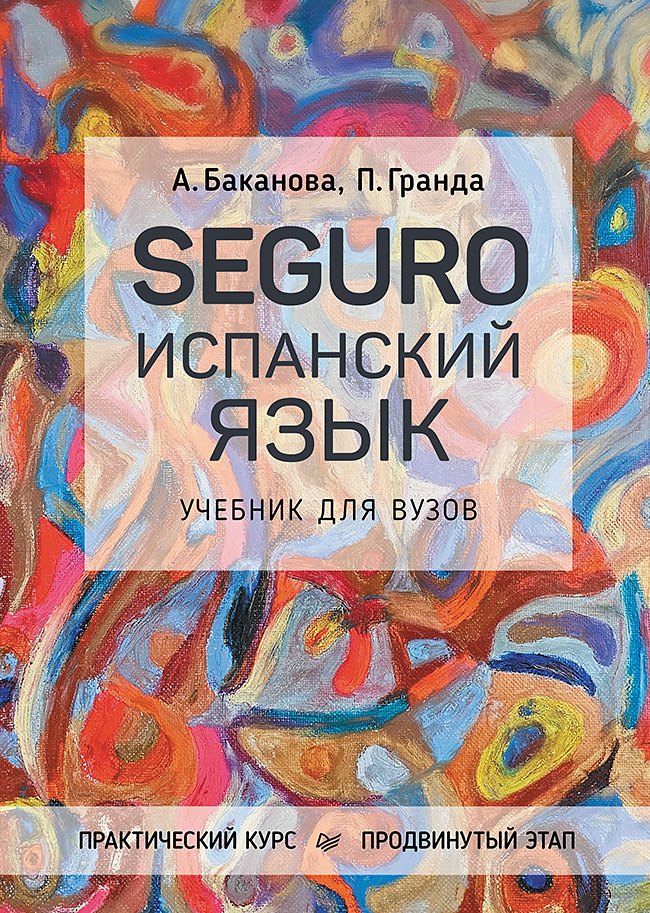 

SEGURO. Испанский язык. Учебник для вузов. Практический курс. Продвинутый этап