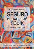 SEGURO. Испанский язык. Учебник для вузов. Практический курс. Продвинутый этап - 0