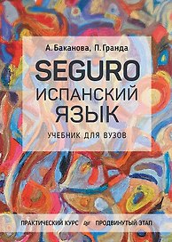 SEGURO. Испанский язык. Учебник для вузов. Практический курс. Продвинутый этап