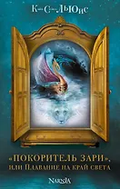 "Покоритель зари", или Плавание на край света