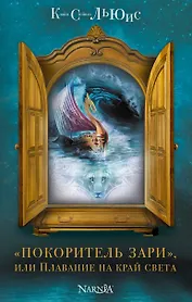 "Покоритель зари", или Плавание на край света