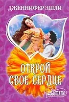 Открой свое сердце : [роман]
