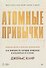 Комплект из 2 книг: Атомные привычки + Ежедневник. Трекер атомно-полезных привычек - 1