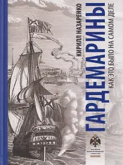 Гардемарины. Как это было на самом деле