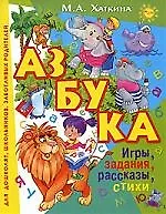 Азбука. Игры, задания, рассказы, стихи