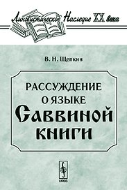 Рассуждение о языке Саввиной книги. С приложением двух фототипических снимков