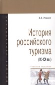 История российского туризма (IX-XX вв.) : Учебное пособие - 1