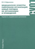 Медицинские осмотры работников организаций. Новый порядок их организации и проведения. Практическое пособие. 5-е издание, переработанное и дополненное