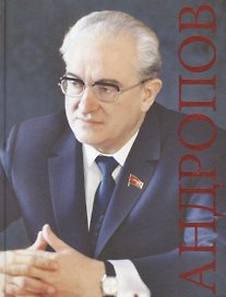 Андропов. К 100-летию со дня рождения