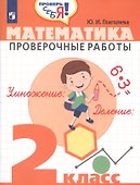 Глаголева. Математика. 2 кл. Проверочные работы. / Проверь себя! - 0