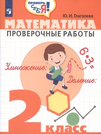 Глаголева. Математика. 2 кл. Проверочные работы. / Проверь себя!