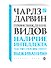 Происхождение видов - 1