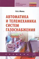 Автоматика и телемеханика систем газоснабжения: Учебник