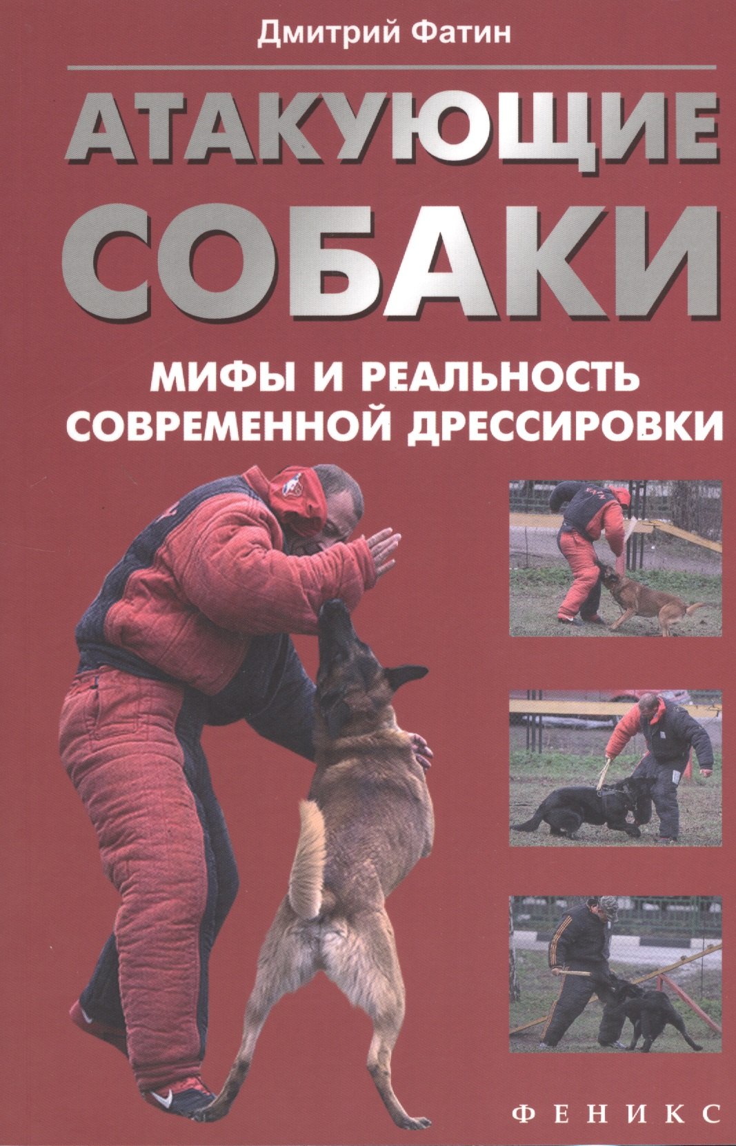 

Атакующие собаки: мифы и реальность современной дрессировки