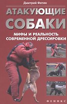 Атакующие собаки: мифы и реальность современной дрессировки