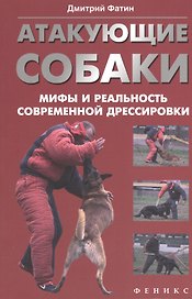 Атакующие собаки: мифы и реальность современной дрессировки