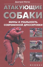 Атакующие собаки: мифы и реальность современной дрессировки