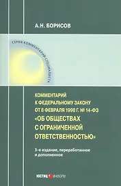 Комментарий к Федеральному закону от 8 февраля 1998 г. № 14-ФЗ «Об обществах с ограниченной ответственностью» (постатейный)