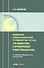 Комментарий к Федеральному закону от 8 февраля 1998 г. № 14-ФЗ «Об обществах с ограниченной ответственностью» (постатейный) - 0