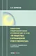 Комментарий к Федеральному закону от 8 февраля 1998 г. № 14-ФЗ «Об обществах с ограниченной ответственностью» (постатейный)