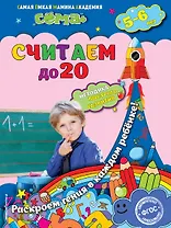 Считаем до 20: для детей 5-6 лет