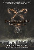 Город костей. Официальный иллюстрированный путеводитель по фильму "Город костей"