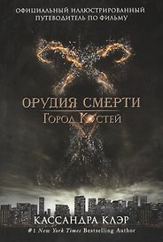 Город костей. Официальный иллюстрированный путеводитель по фильму "Город костей"
