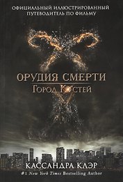 Город костей. Официальный иллюстрированный путеводитель по фильму "Город костей"