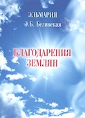 Благодарения землян - 0