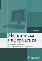 Медицинская информатика.