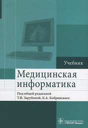 Медицинская информатика.