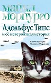 Адольфус Типс и её невероятная история - 0