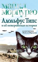 Адольфус Типс и её невероятная история