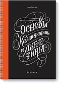 Основы каллиграфии и леттеринга. Прописи - 0