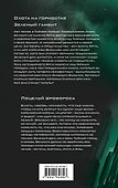Охота на горностая. Зеленый гамбит. Поцелуй Уробороса - 1